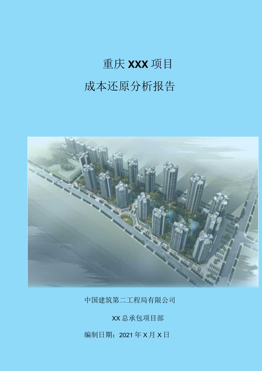 附件8：项目成本还原分析报告.docx_第1页