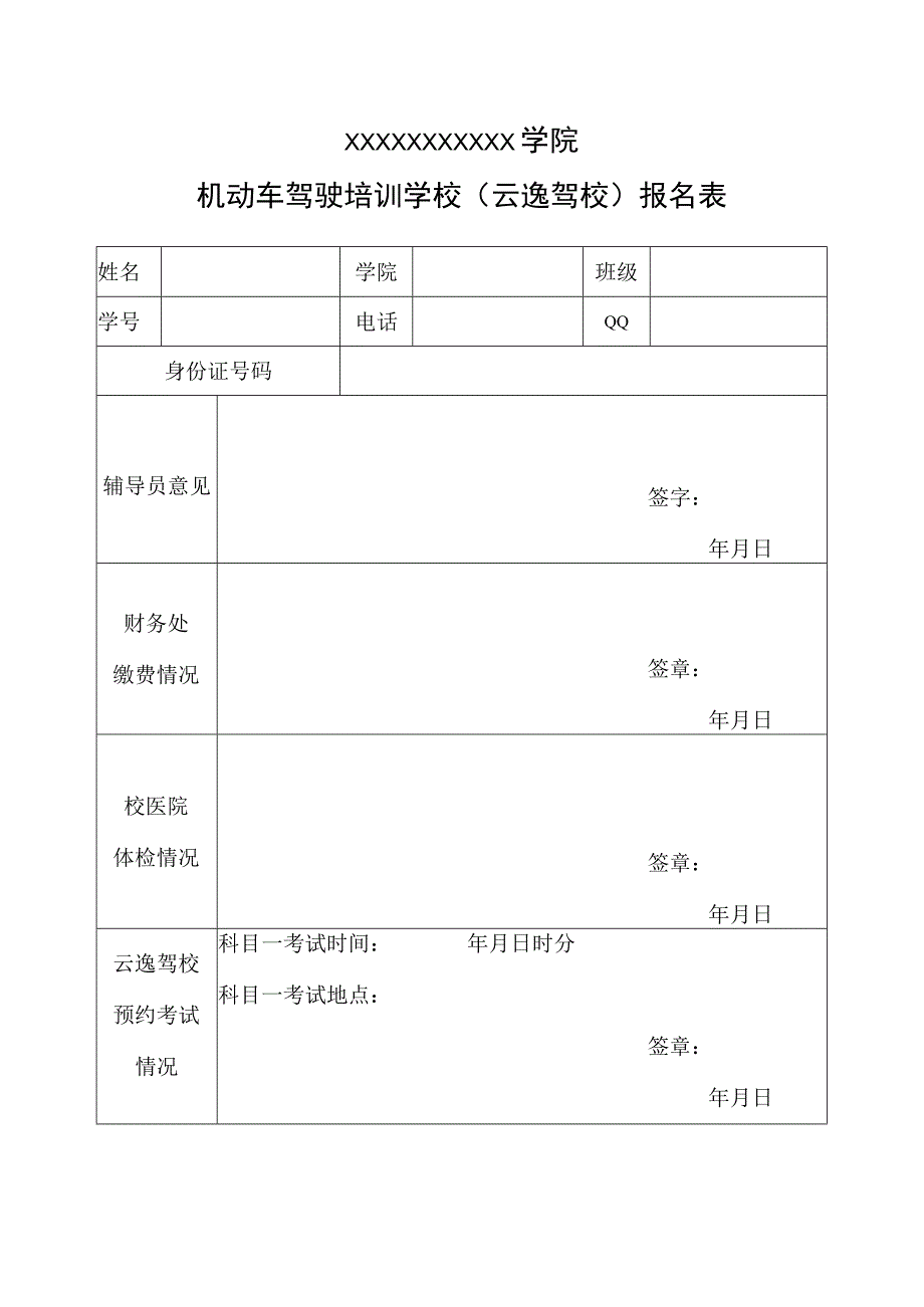 学校驾校报名表.docx_第1页