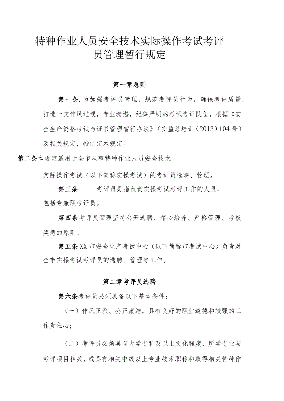 特种作业人员安全技术实际操作考试考评员管理暂行规定.docx_第1页