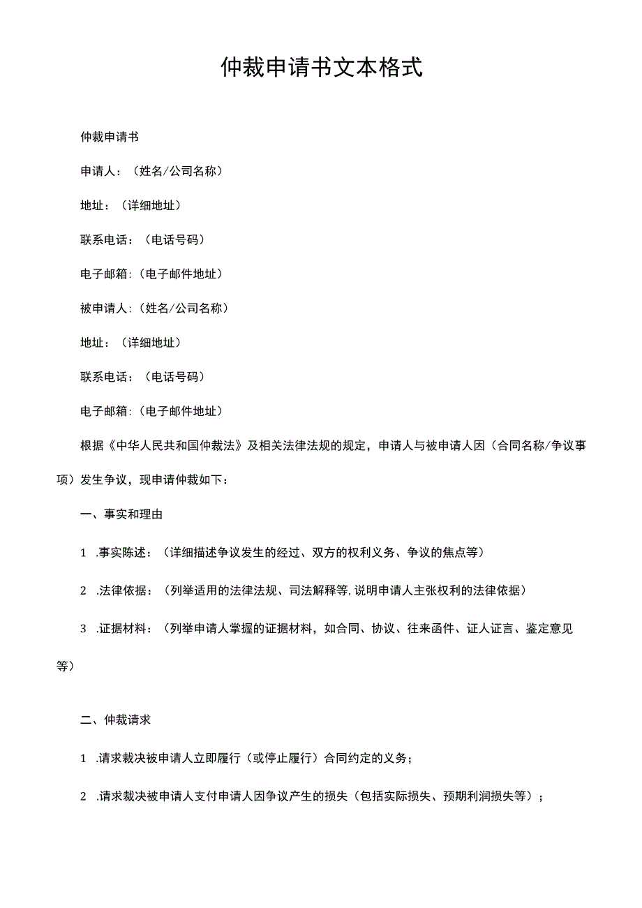 仲裁申请书文本格式.docx_第1页