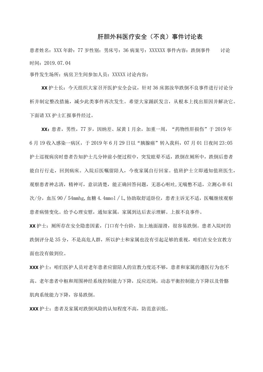 跌倒事件不良事件医疗安全(不良)事件讨论表.docx_第1页