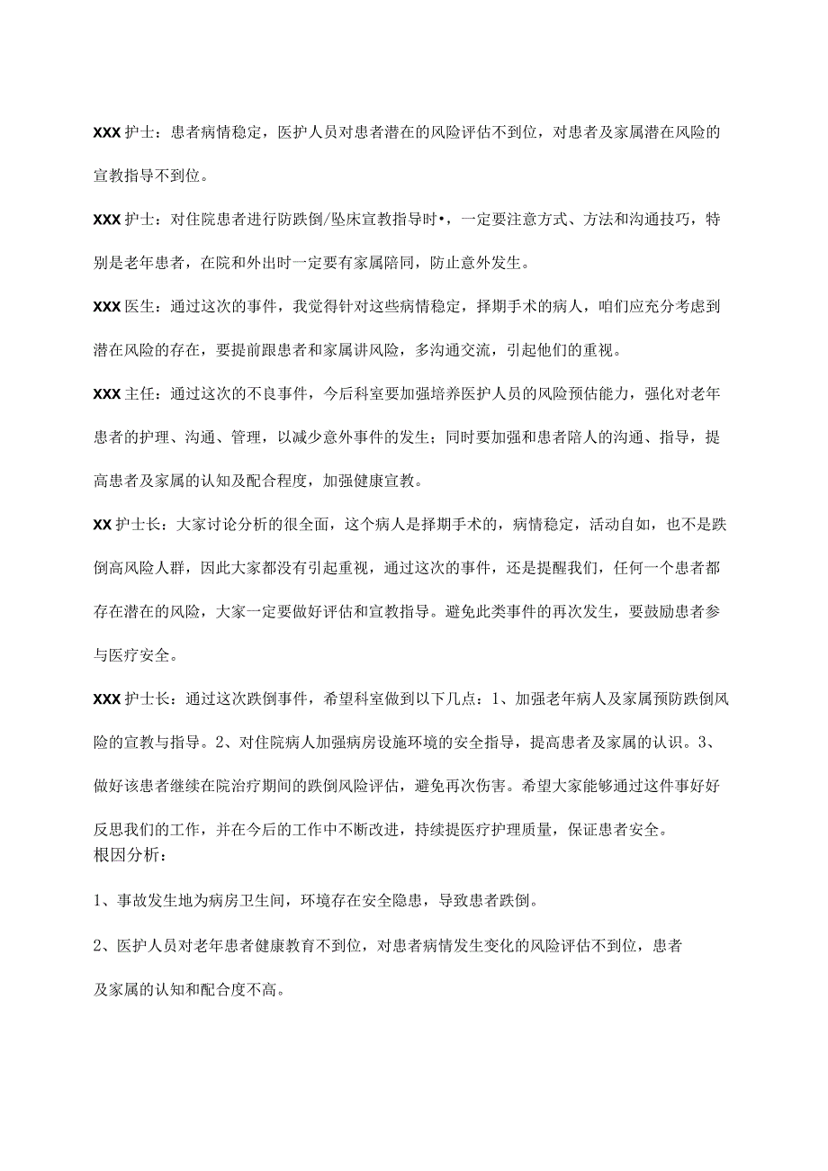 跌倒事件不良事件医疗安全(不良)事件讨论表.docx_第2页