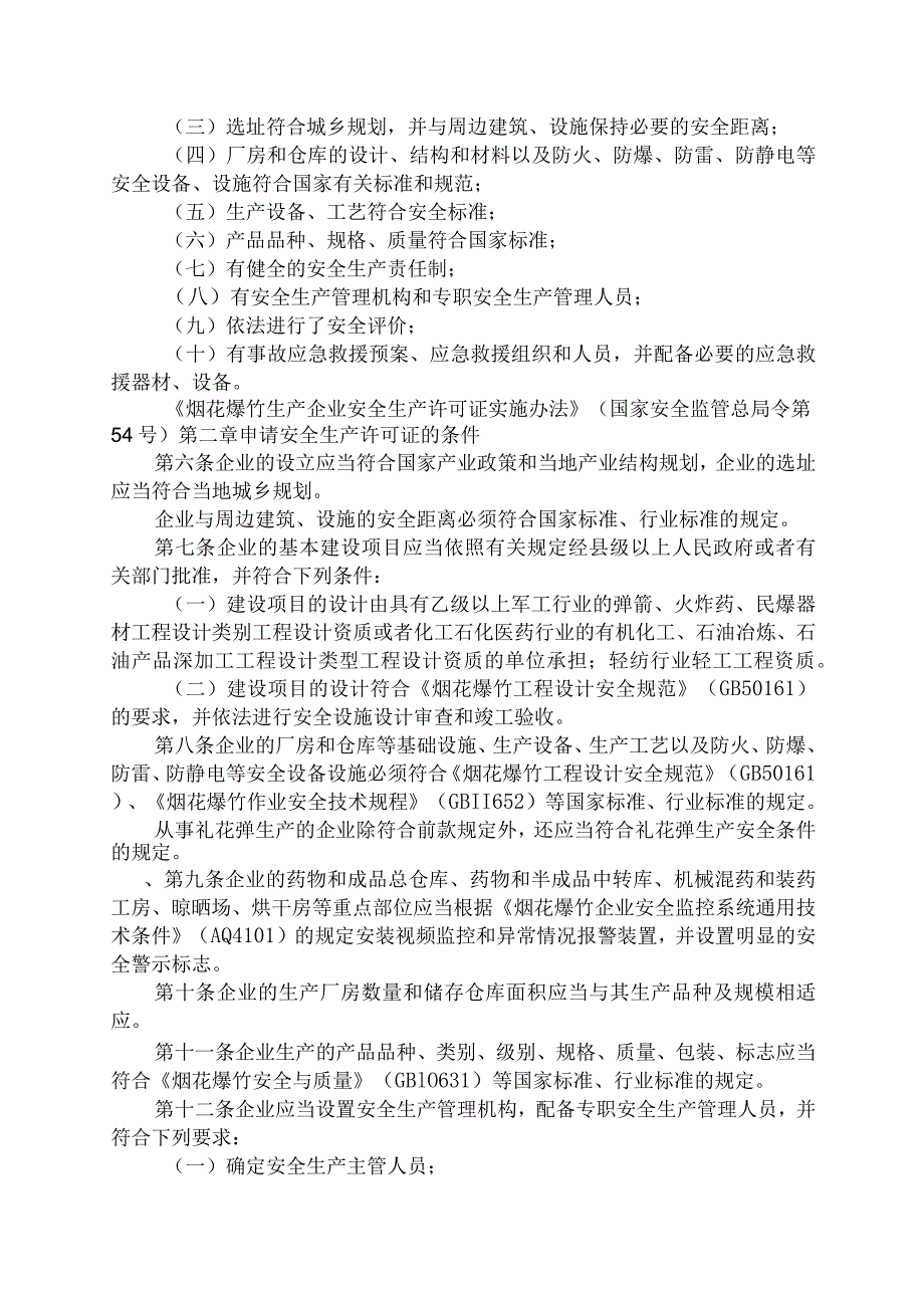 烟花爆竹生产企业安全生产许可证核发操作规范（新申请）.docx_第2页