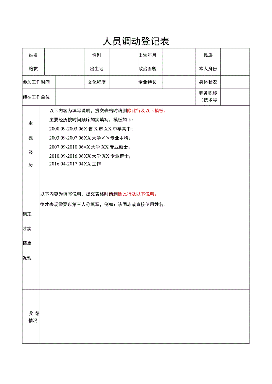 人员调动登记表.docx_第1页