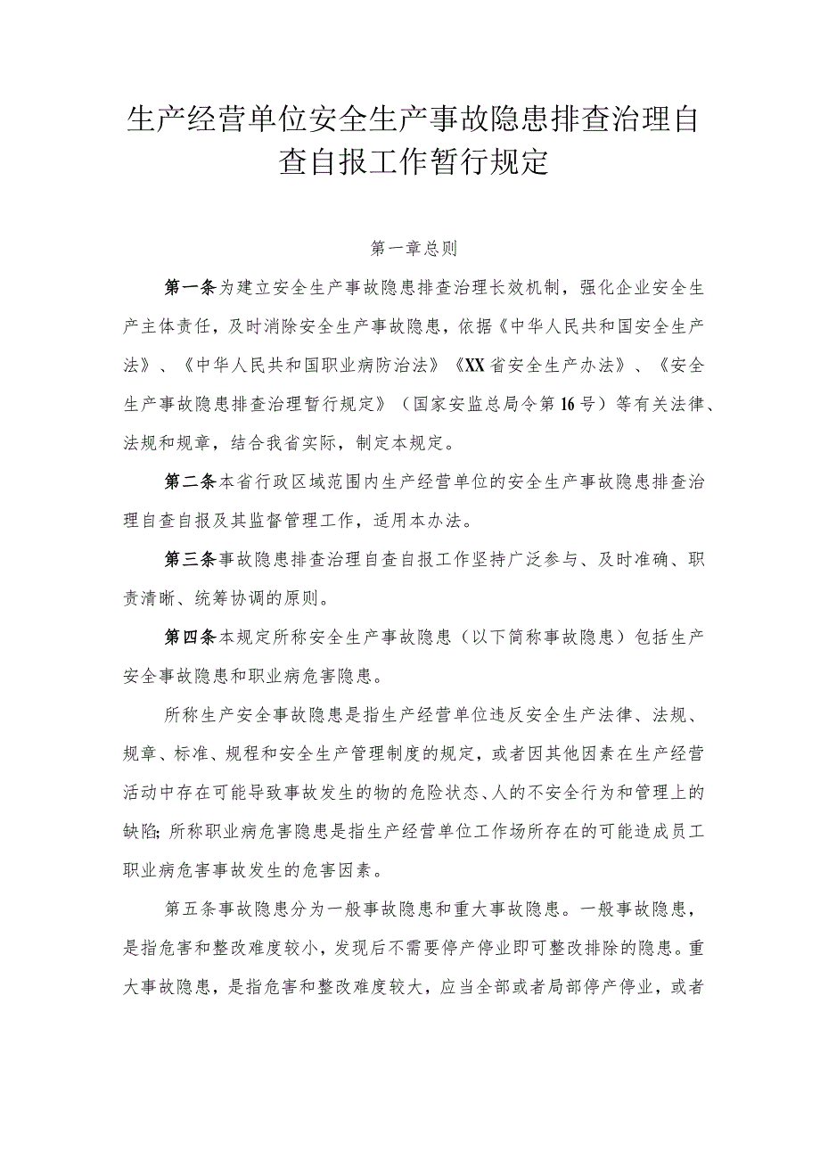 生产经营单位安全生产事故隐患排查治理自查自报工作暂行规定.docx_第1页