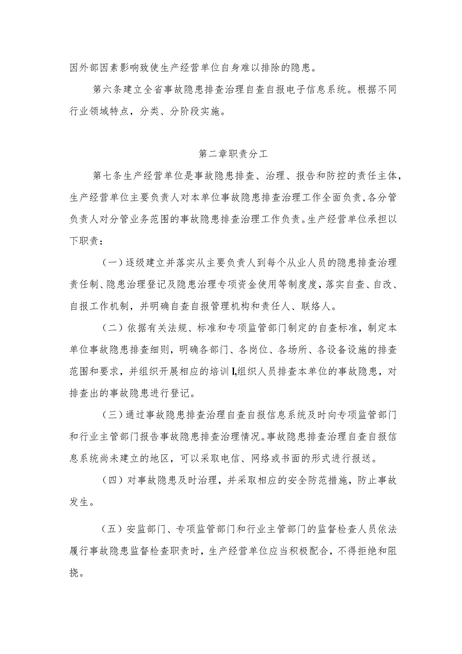 生产经营单位安全生产事故隐患排查治理自查自报工作暂行规定.docx_第2页