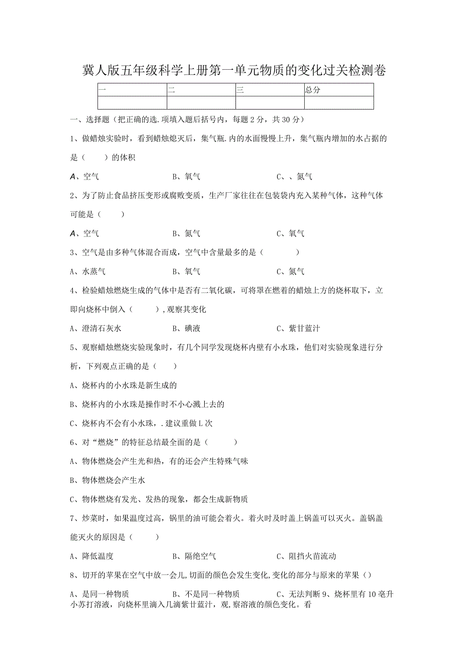 【精】新冀人版 五年级科学上册-第一单元 物质的变化 过关检测卷（含答案）.docx_第1页