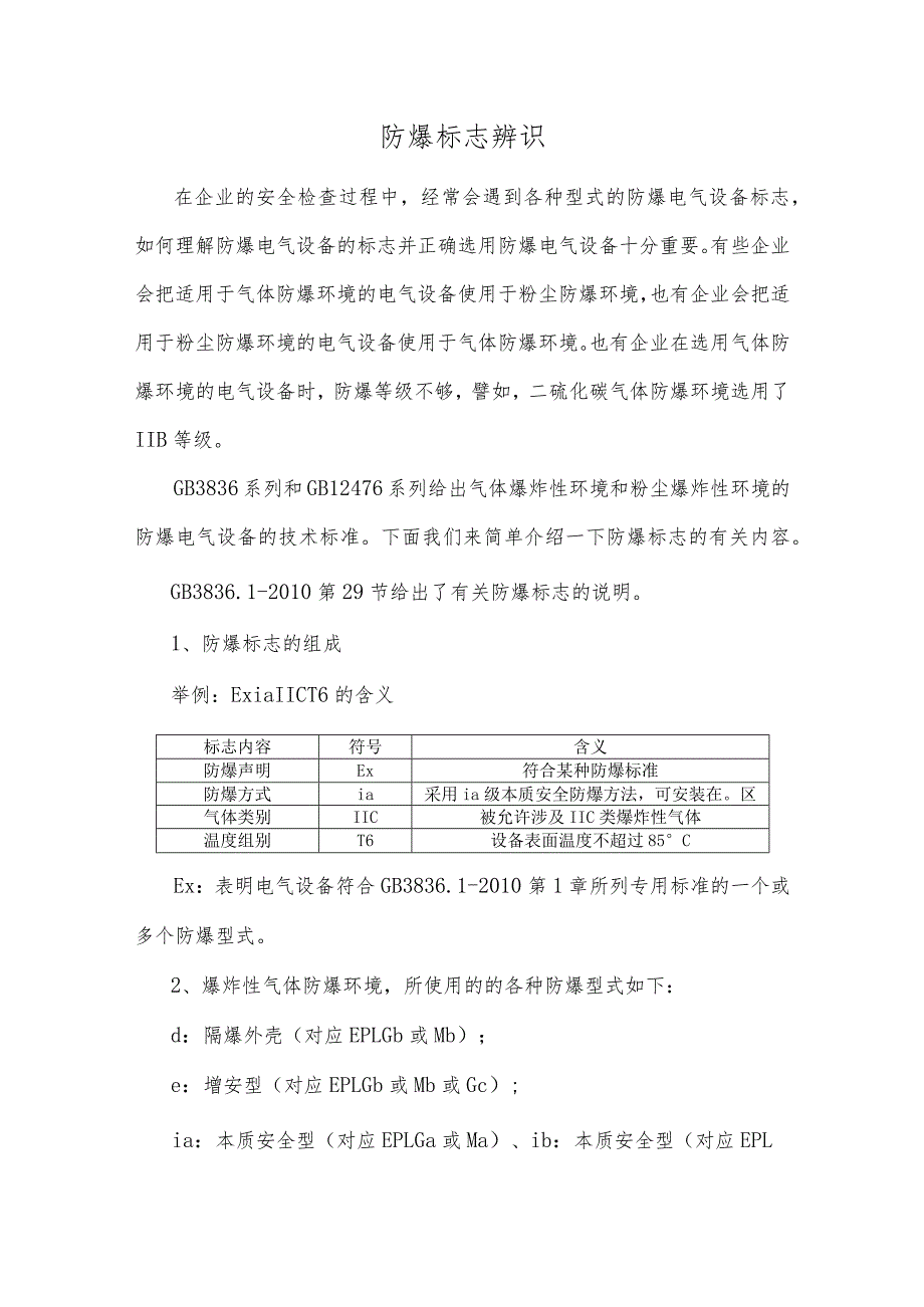 防爆标志辨识.docx_第1页