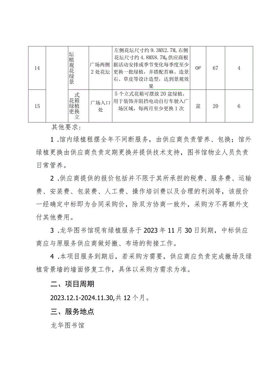 龙华图书馆2023-2024年度绿植租摆与绿植更换项目需求书.docx_第3页