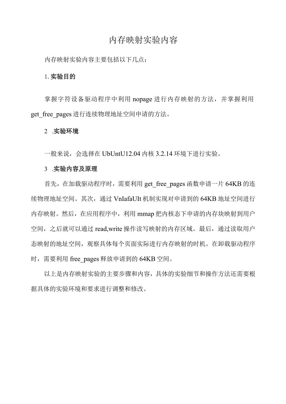 内存映射实验内容.docx_第1页