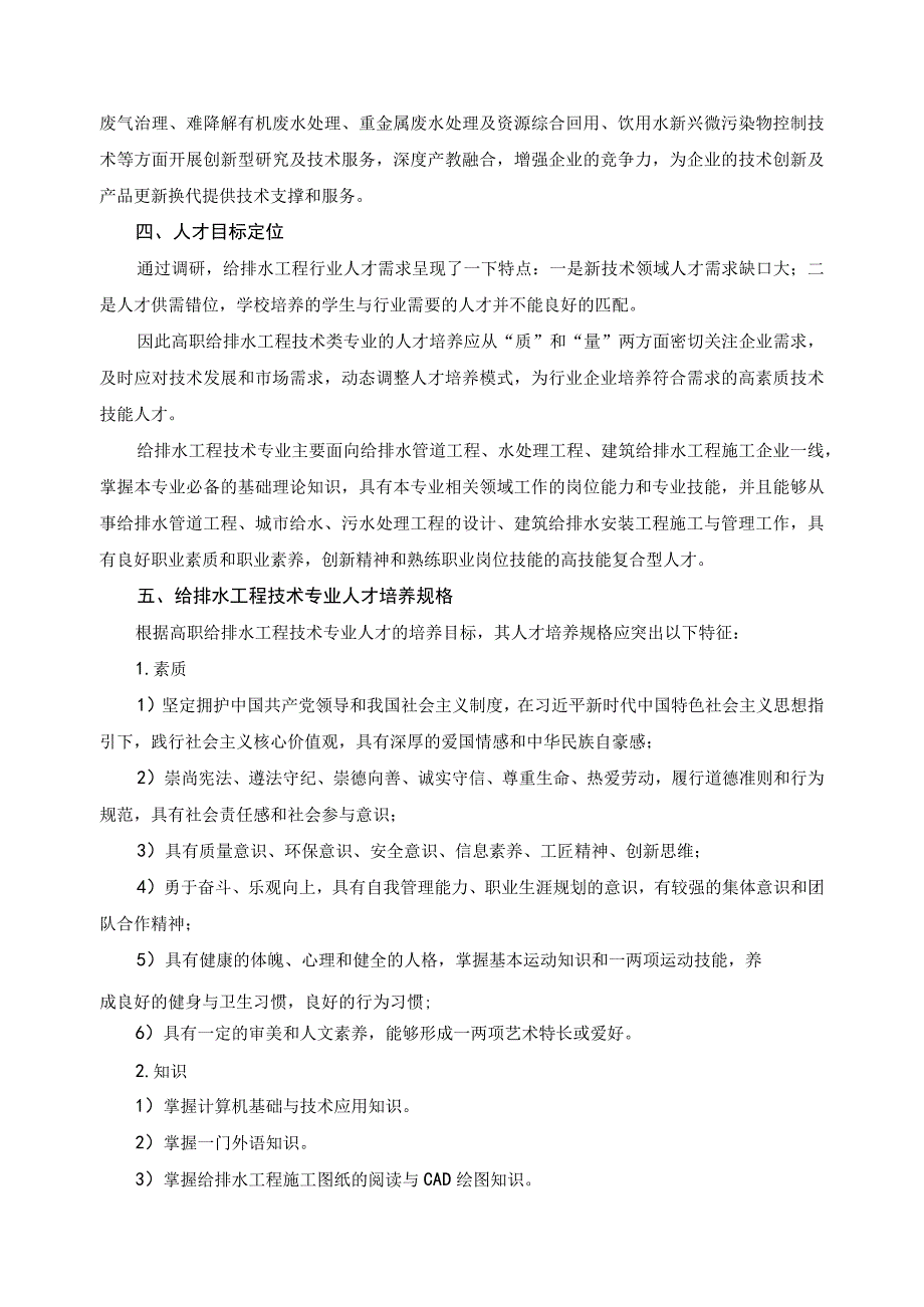 给排水工程技术专业行业产业人才需求调研报告.docx_第3页