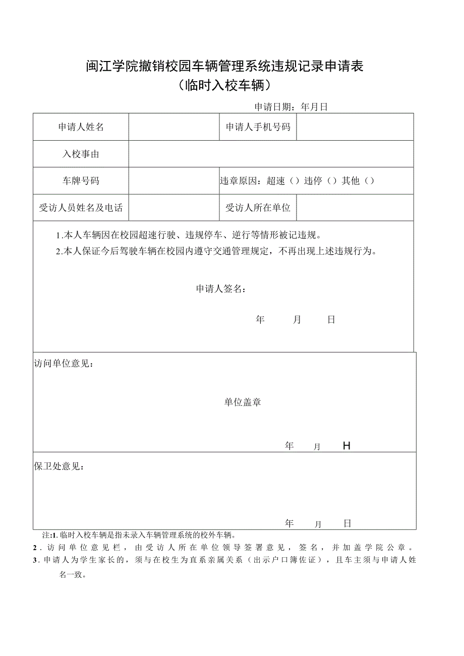 闽江学院撤销校园车辆管理系统违规记录申请表.docx_第1页