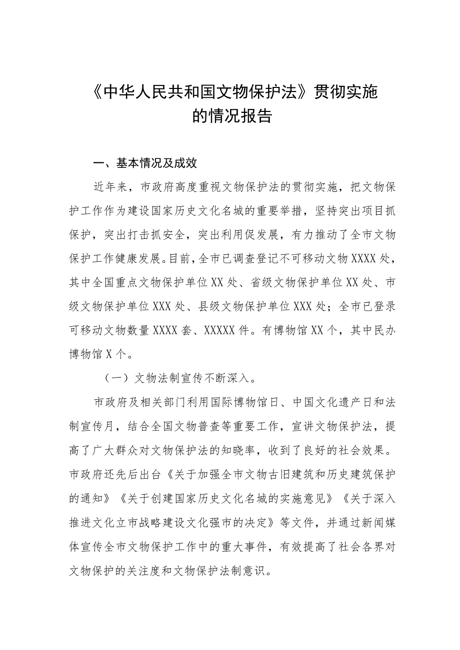 2023年第四次全国文物普查工作总结及情况汇报材料五篇.docx_第1页