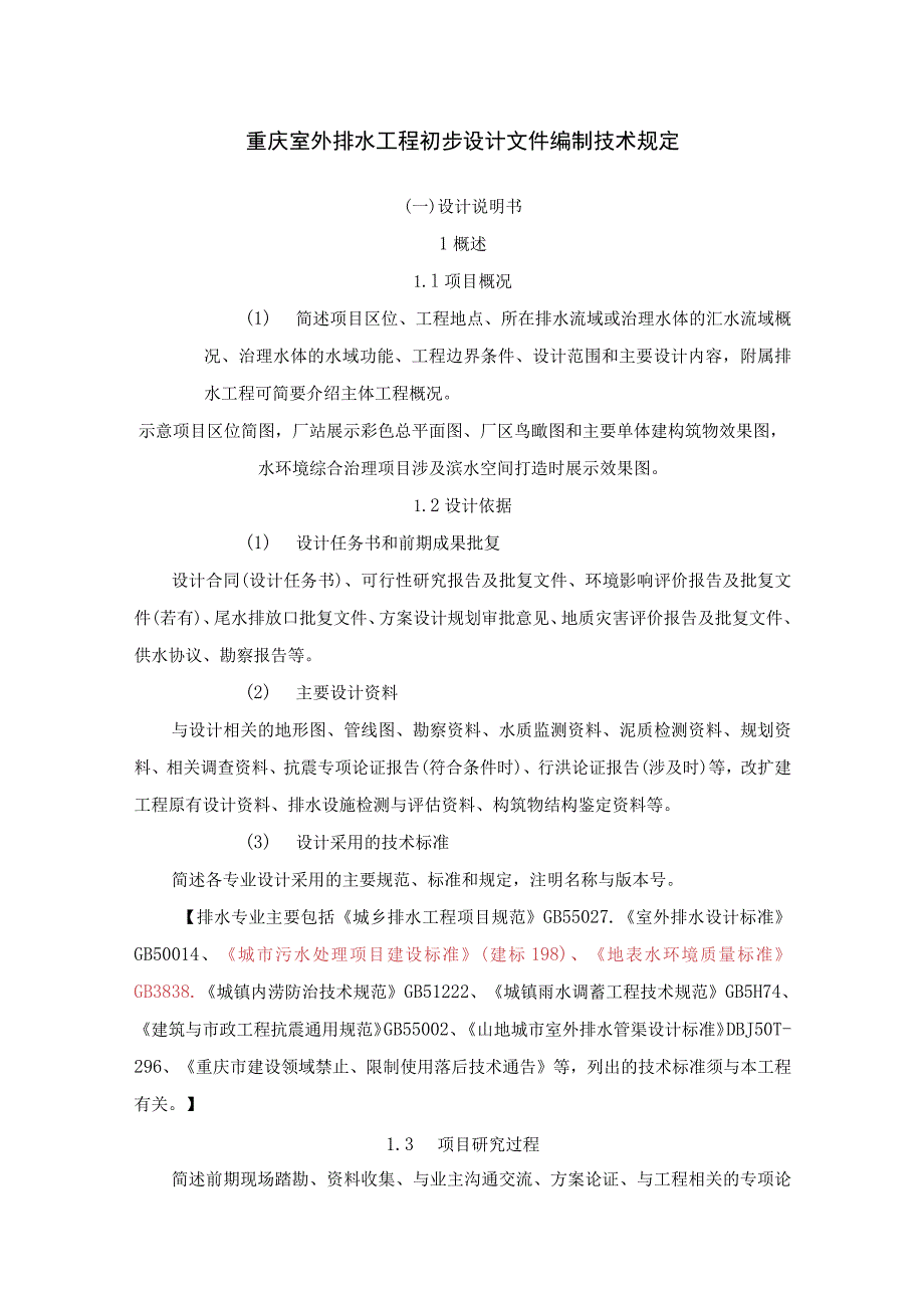 重庆室外排水工程初步设计文件编制技术规定.docx_第1页