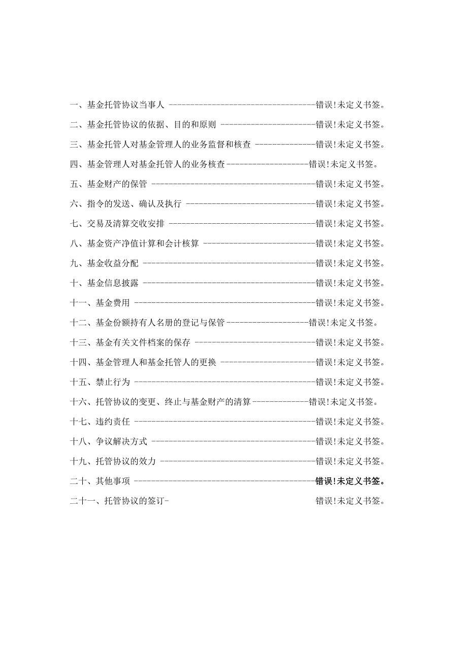 银华顺益一年定期开放债券型证券投资基金托管协议.docx_第2页