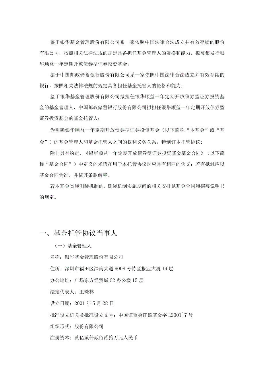 银华顺益一年定期开放债券型证券投资基金托管协议.docx_第3页