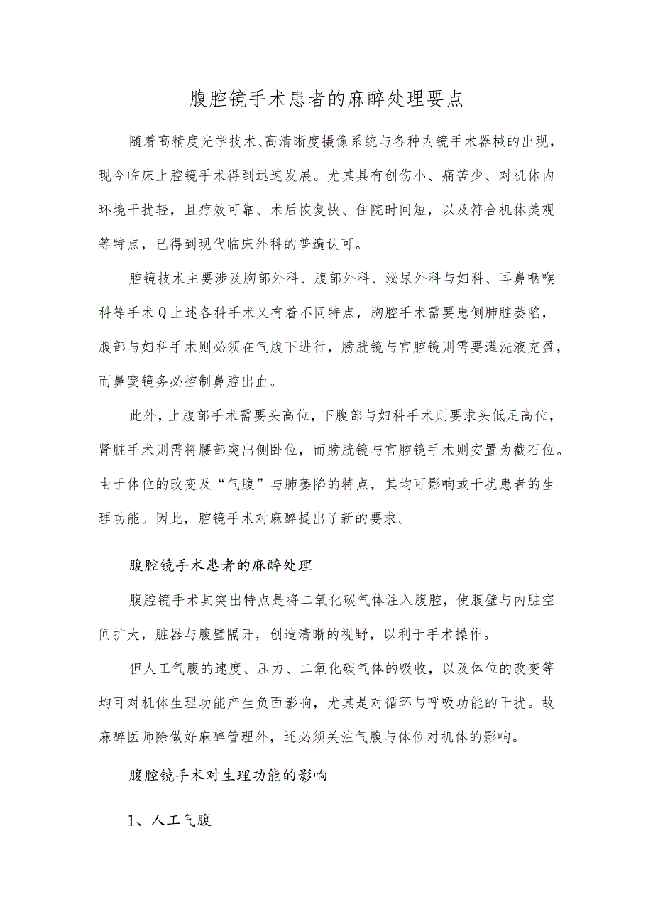 腹腔镜手术患者的麻醉处理要点.docx_第1页