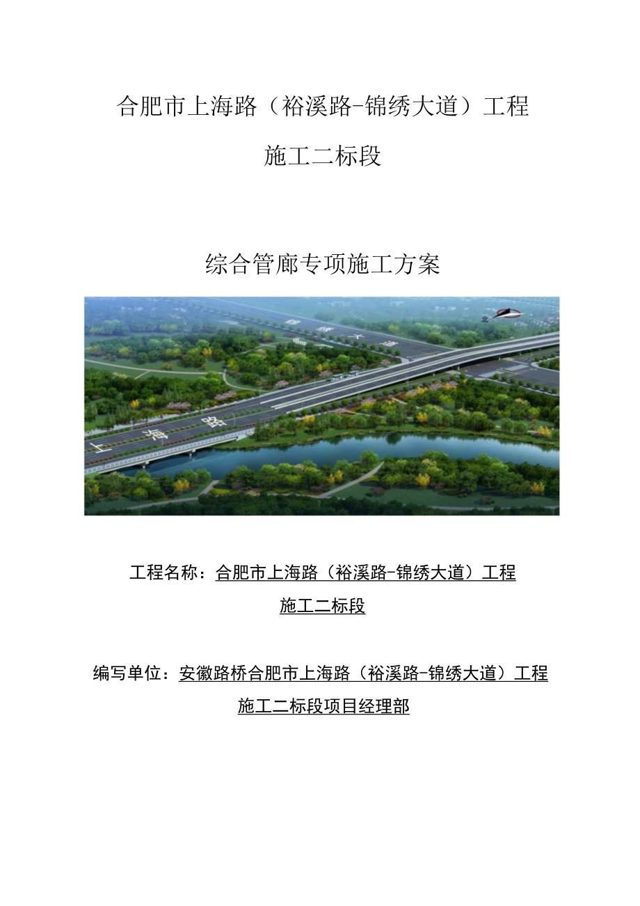 综合管廊专项施工组织方案.docx_第1页