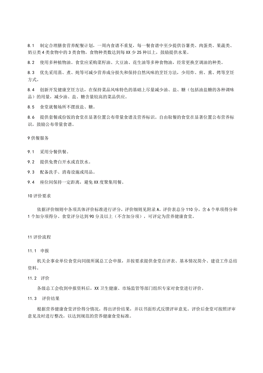 营养健康食堂建设标准.docx_第3页