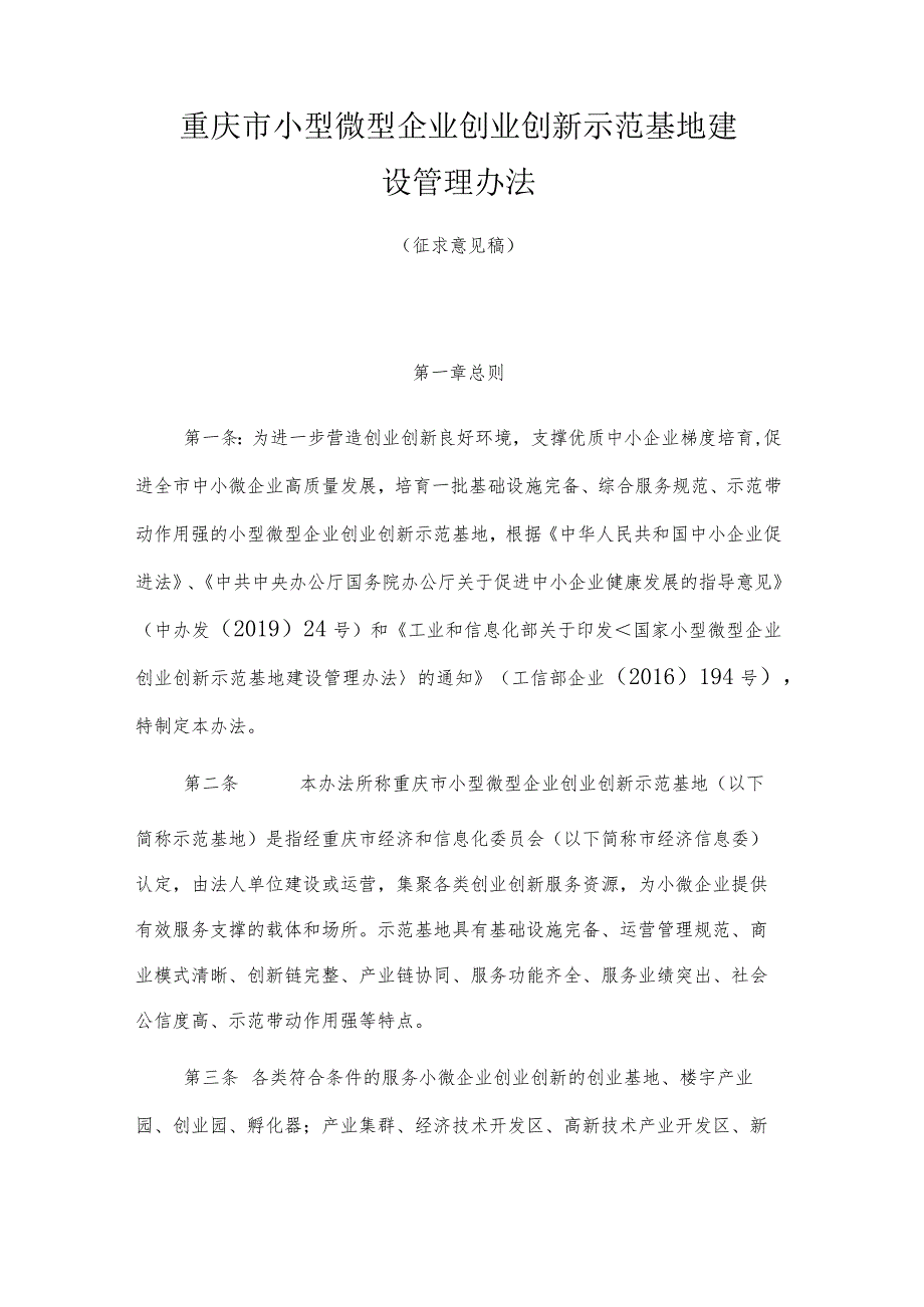 重庆市小型微型企业创业创新示范基地建设管理办法.docx_第1页