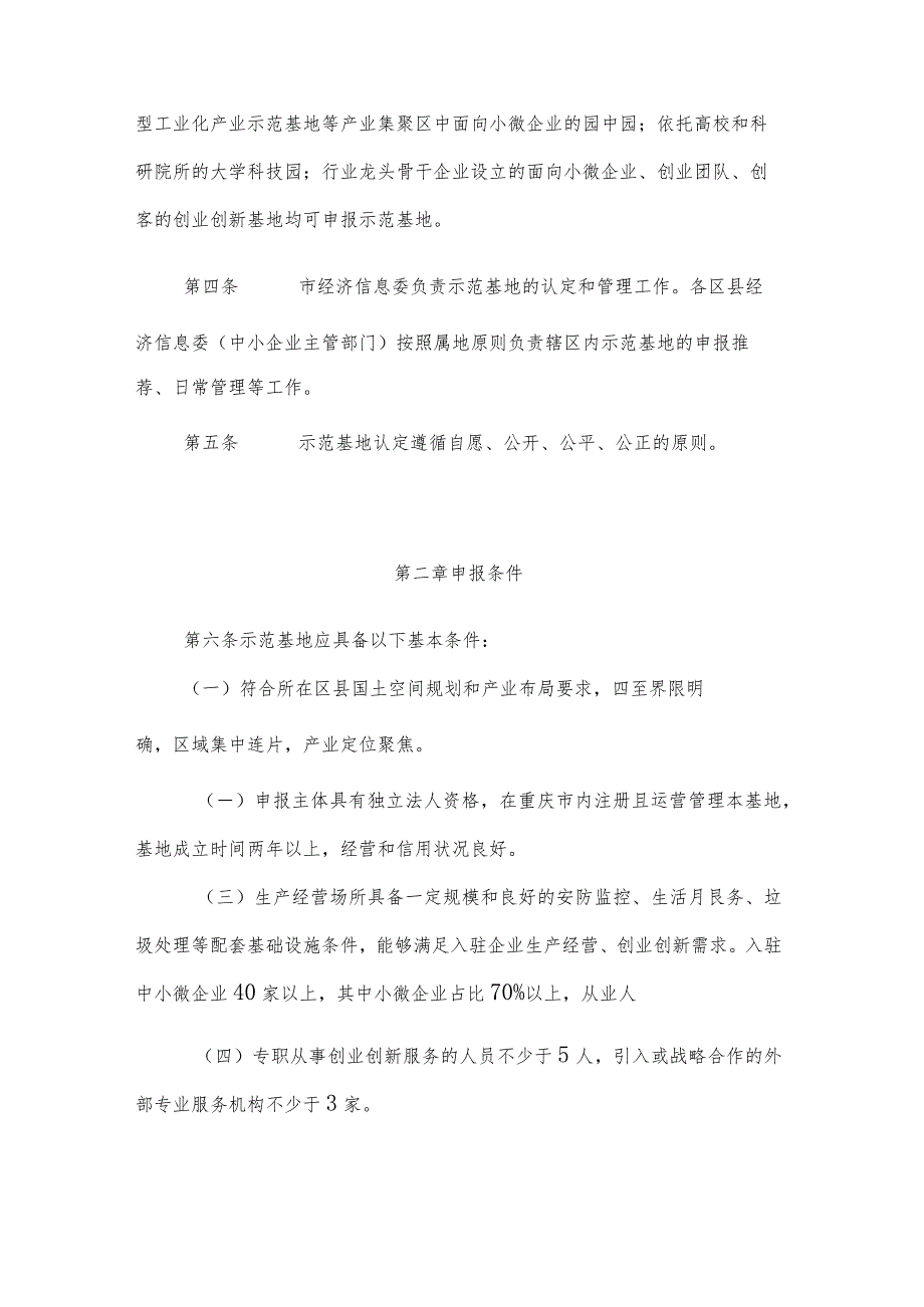 重庆市小型微型企业创业创新示范基地建设管理办法.docx_第2页