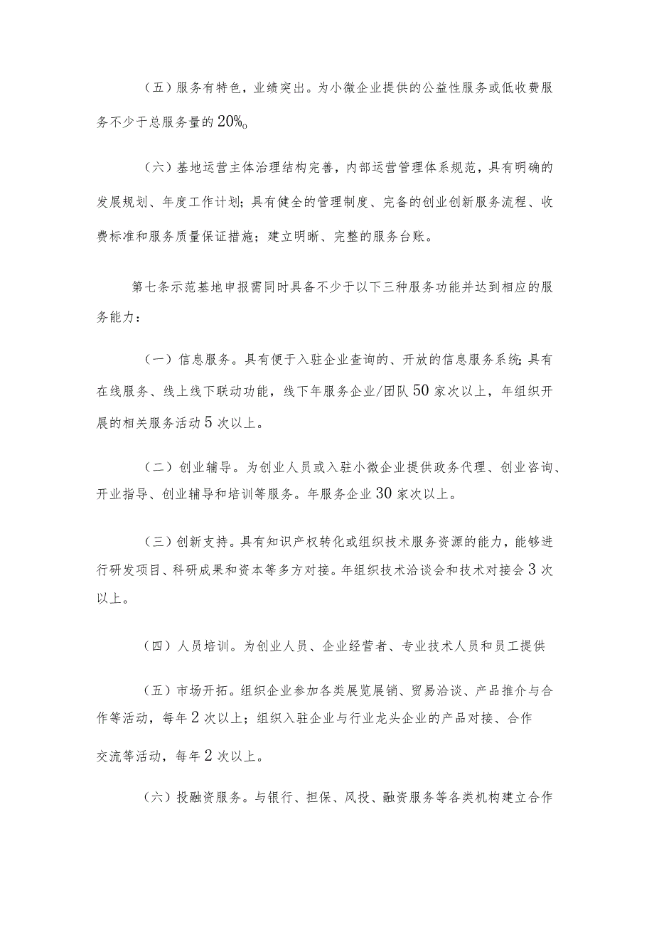 重庆市小型微型企业创业创新示范基地建设管理办法.docx_第3页