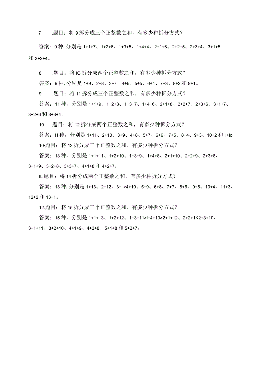 整数拆分题目.docx_第2页