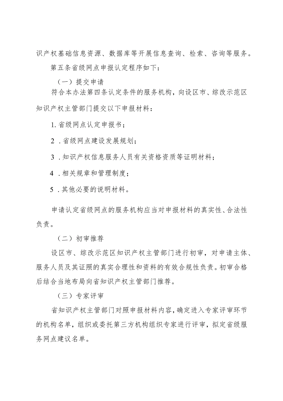 省级知识产权信息公共服务网点建设管理办法.docx_第3页