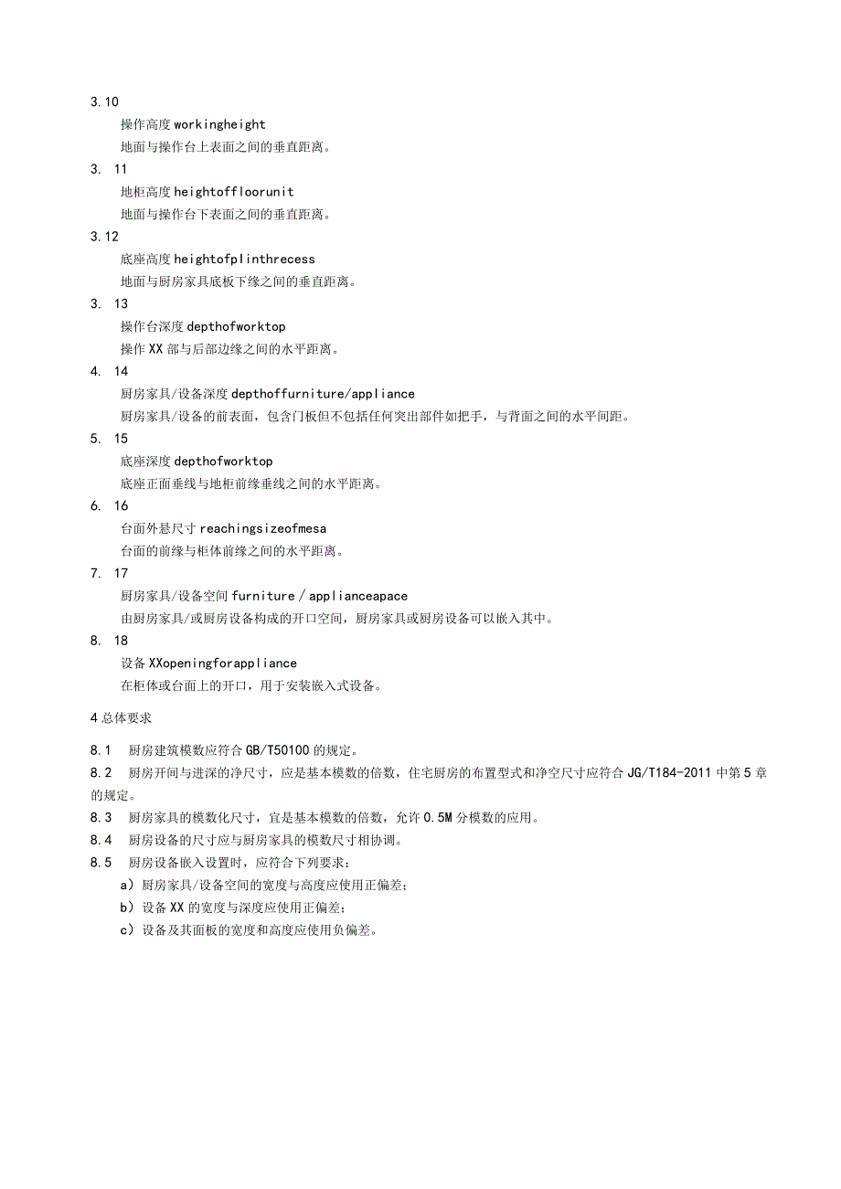 住宅厨房家具及厨房设备模数系列.docx_第2页