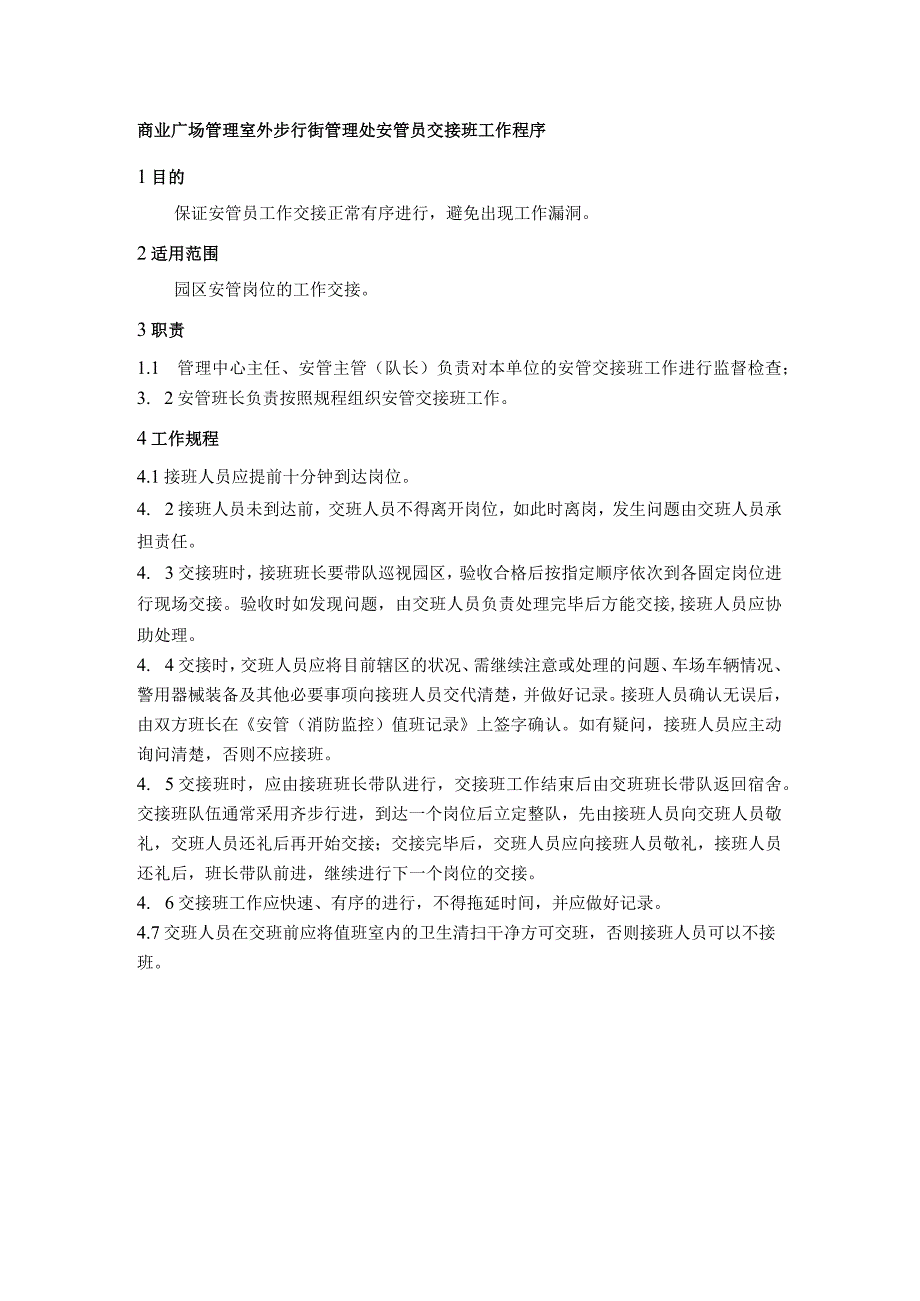 商业广场管理室外步行街管理处安管员交接班工作程序.docx_第1页