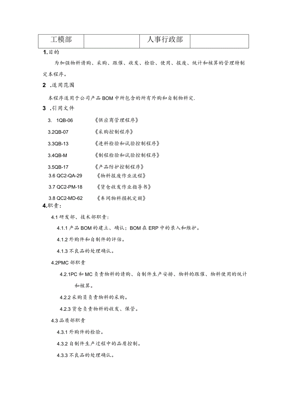 工厂物料控制程序物料请购、采购、跟催、收发管理制度.docx_第3页