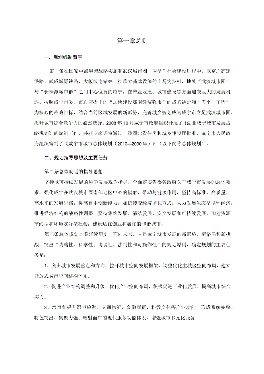 咸宁市城市总体规划2010-2030年.docx_第2页