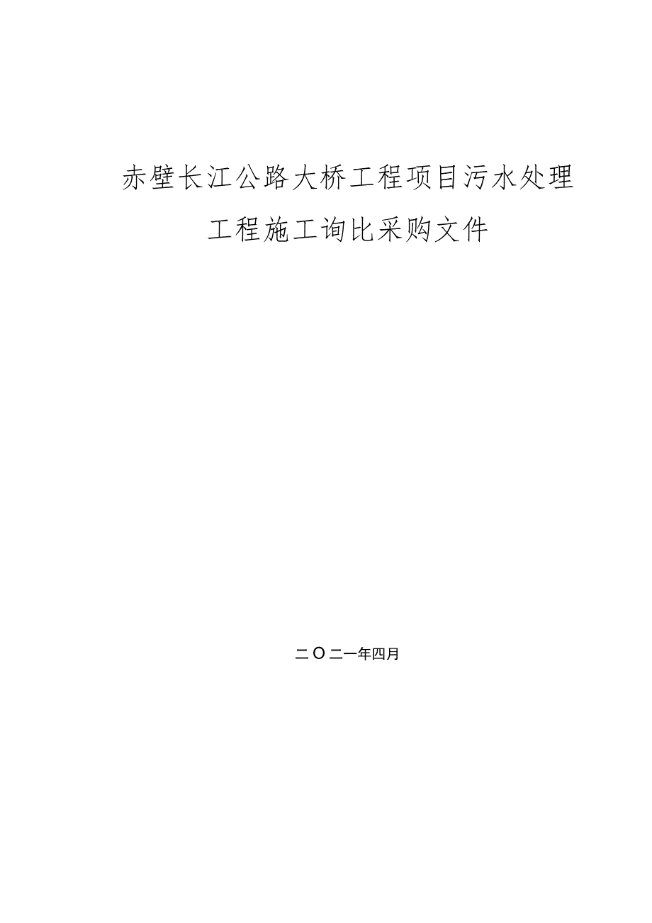 赤壁桥污水处理工程施工询比采购文件.docx_第1页