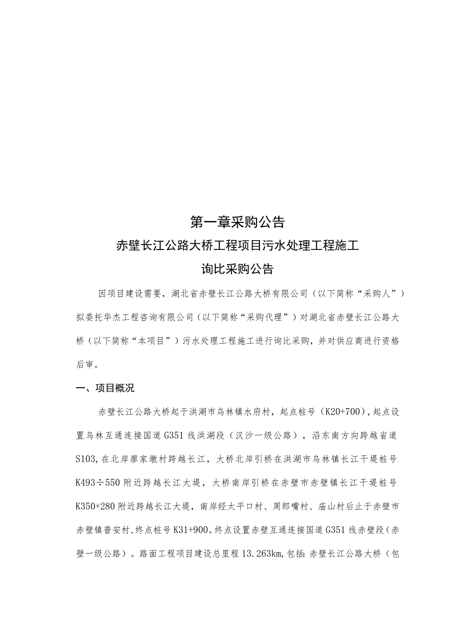 赤壁桥污水处理工程施工询比采购文件.docx_第3页