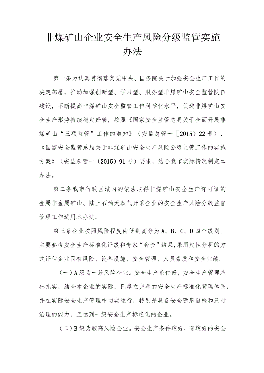 市级非煤矿山企业安全生产风险分级监管实施办法.docx_第1页