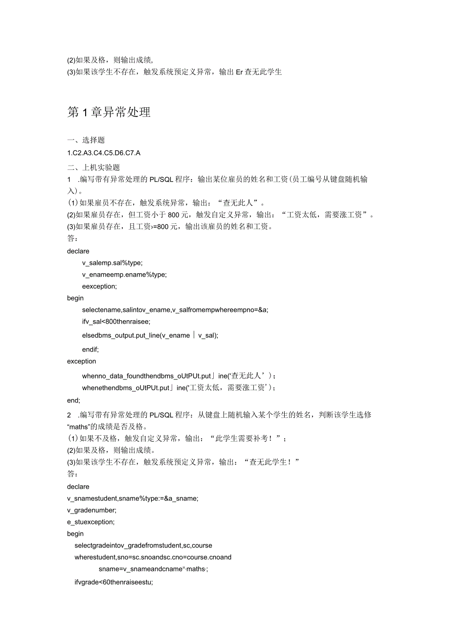 Oracle第五章-异常处理-练习题及答案.docx_第2页