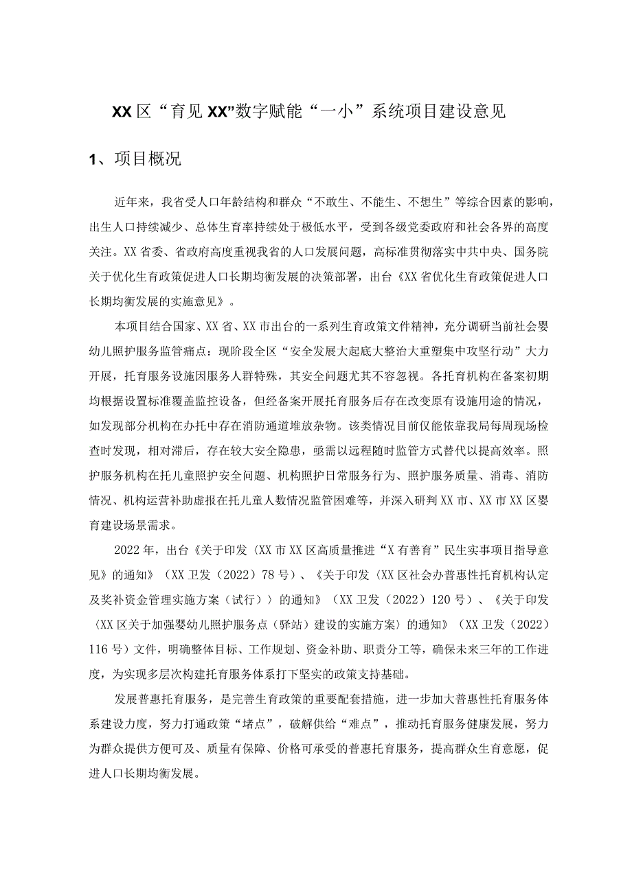 XX区“育见XX”数字赋能“一小”系统项目建设意见.docx_第1页