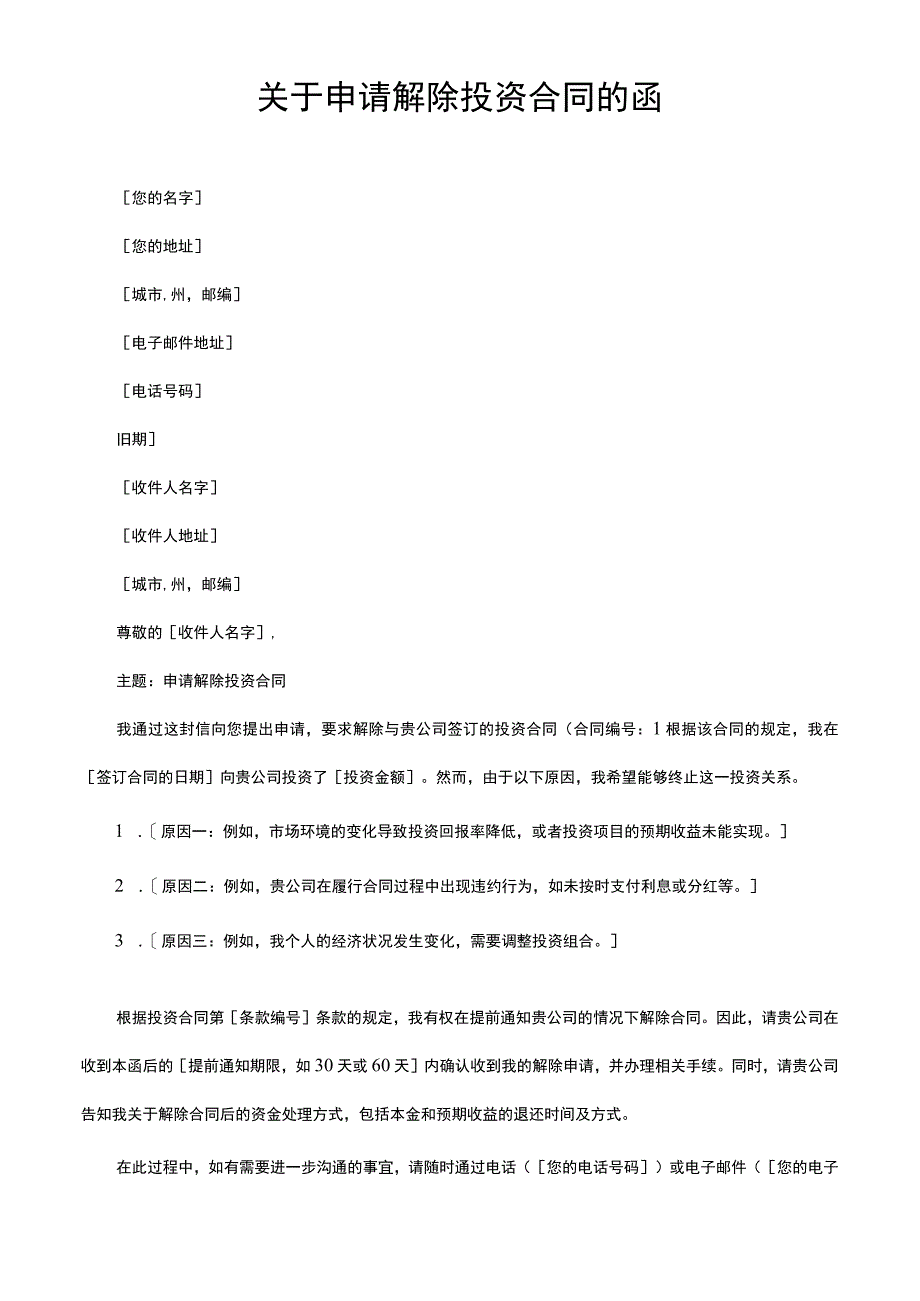 关于申请解除投资合同的函.docx_第1页