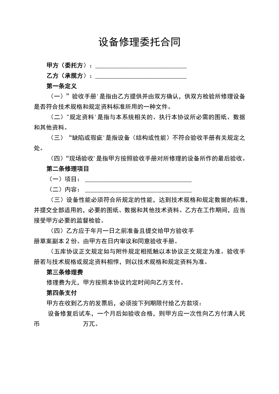 设备修理委托合同服务协议书.docx_第1页