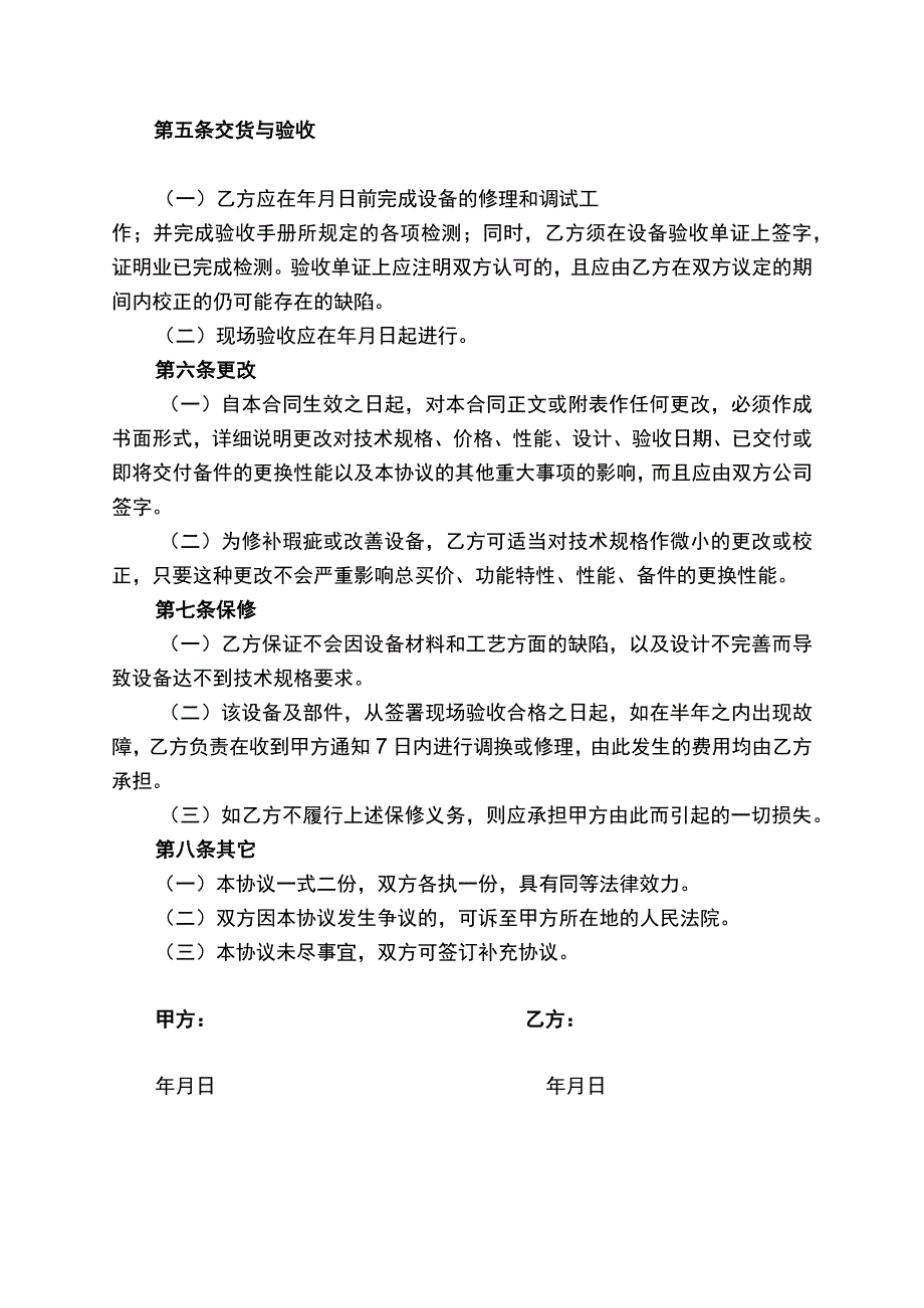 设备修理委托合同服务协议书.docx_第2页