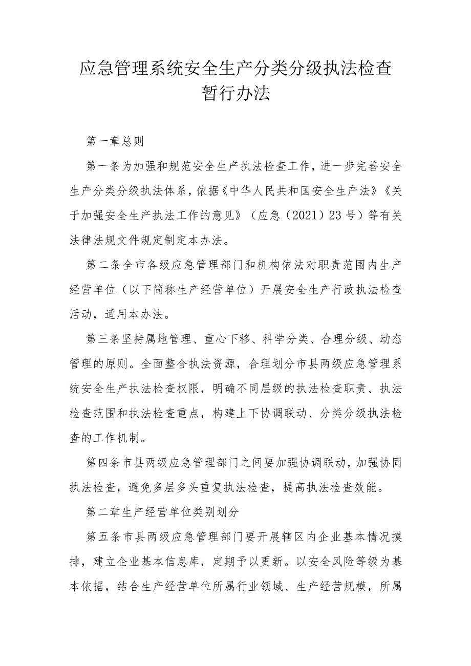 应急管理系统安全生产分类分级执法检查暂行办法.docx_第1页