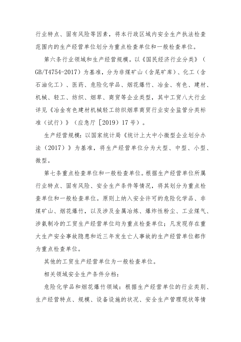 应急管理系统安全生产分类分级执法检查暂行办法.docx_第2页