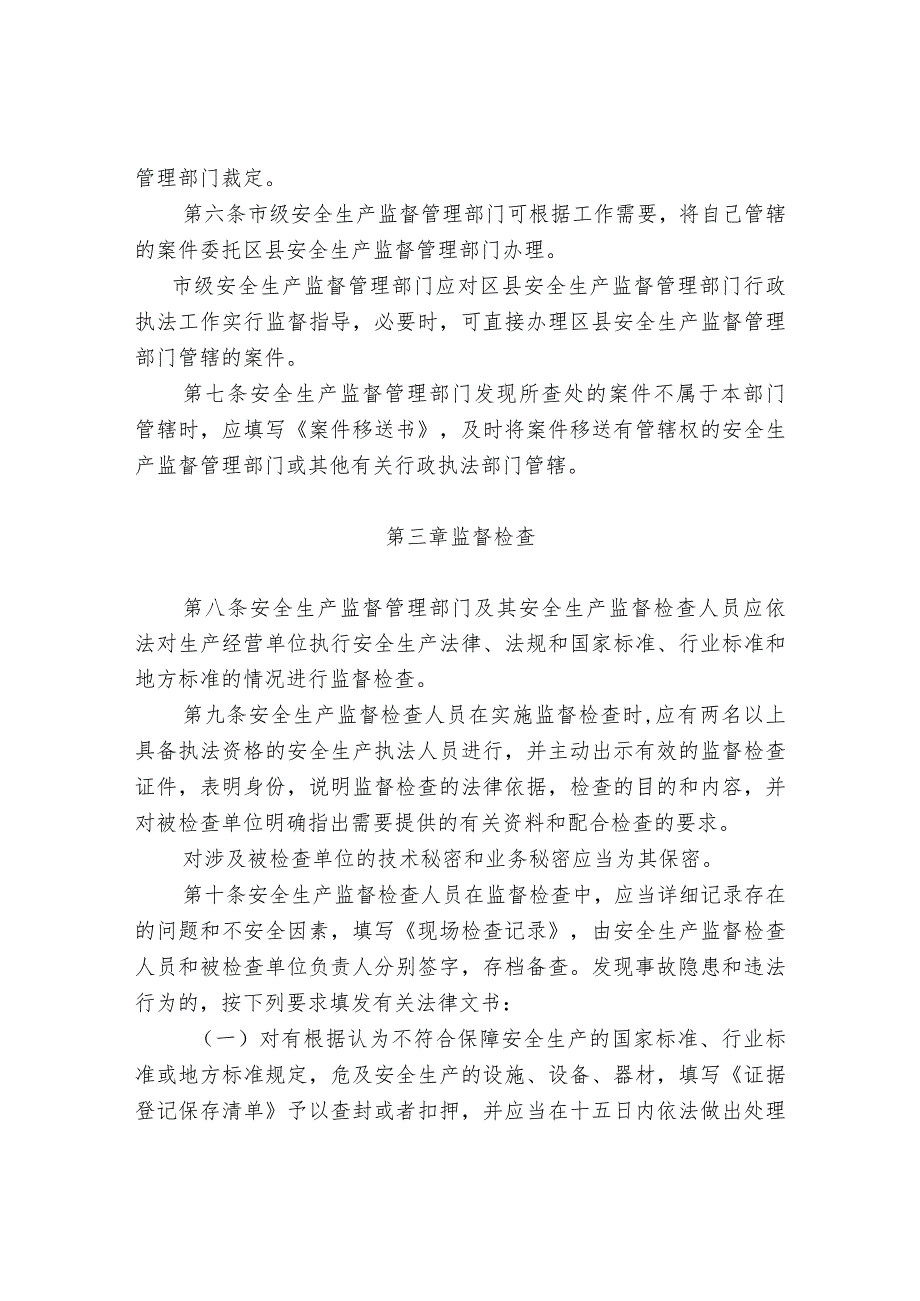 安全生产监督管理行政执法办法.docx_第2页