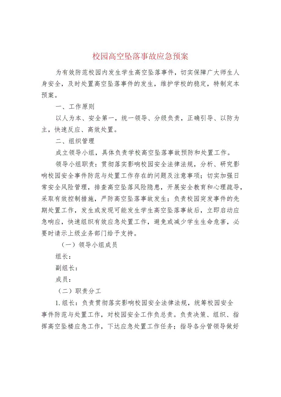 校园高空坠落事故应急预案.docx_第1页