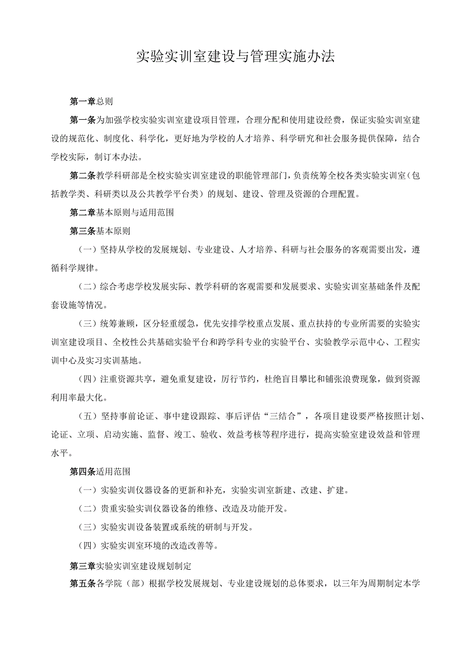 实验实训室建设与管理实施办法.docx_第1页