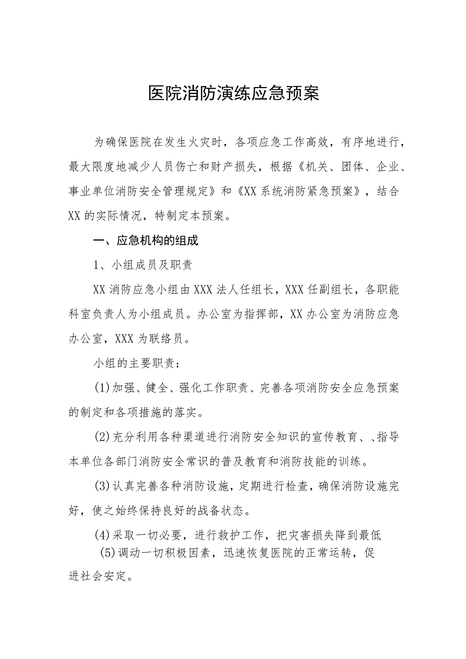 2023年医院消防演练应急预案5篇.docx_第1页