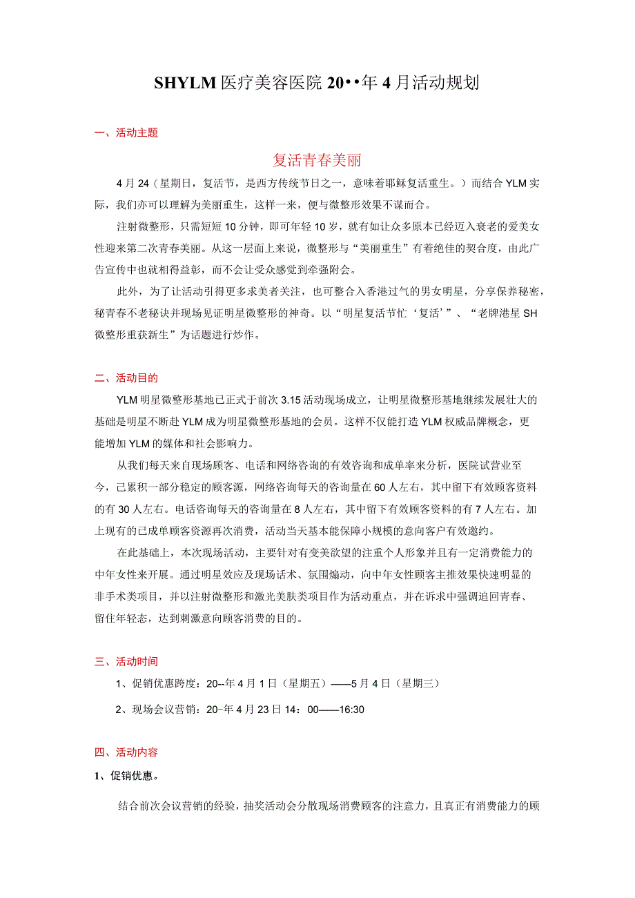 医美整形4月营销活动执行方案.docx_第1页