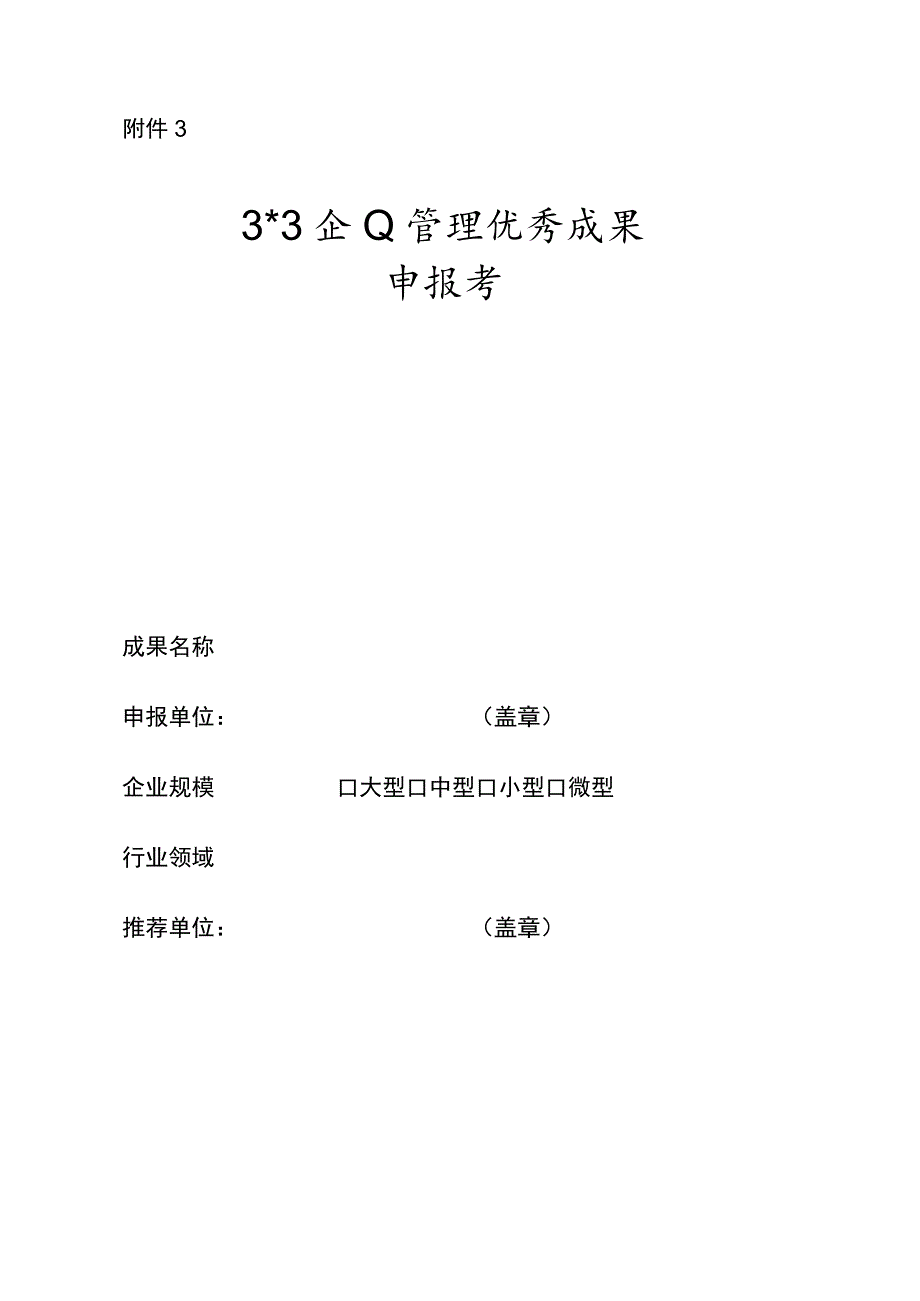 山东省企业管理优秀成果申报书.docx_第1页