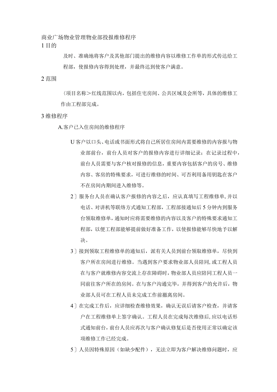 商业广场物业管理物业部投报维修程序.docx_第1页