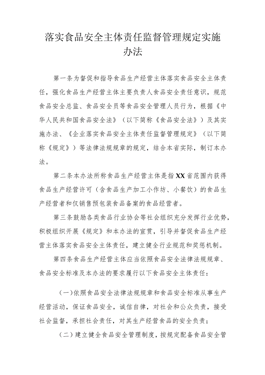 落实食品安全主体责任监督管理规定实施办法.docx_第1页